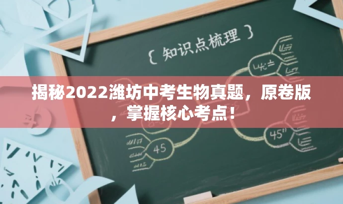 揭秘2022潍坊中考生物真题,原卷版,掌握核心考点! 揭秘2022潍坊中考生物真题,原卷版,掌握核心考点!