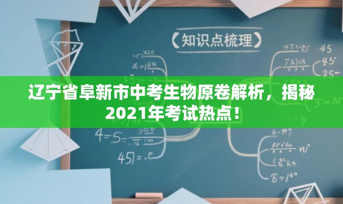 辽宁省阜新市中考生物原卷解析,揭秘2021年考试热点! 辽宁省阜新市中考生物原卷解析,揭秘2021年考试热点!