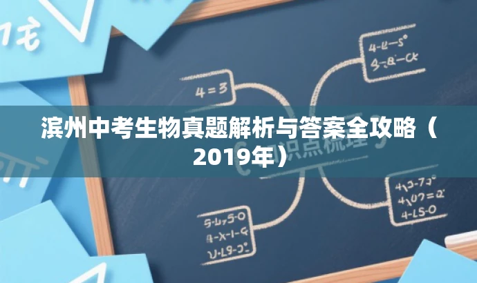 滨州中考生物真题解析与答案全攻略(2019年) 滨州中考生物真题解析与答案全攻略(2019年)