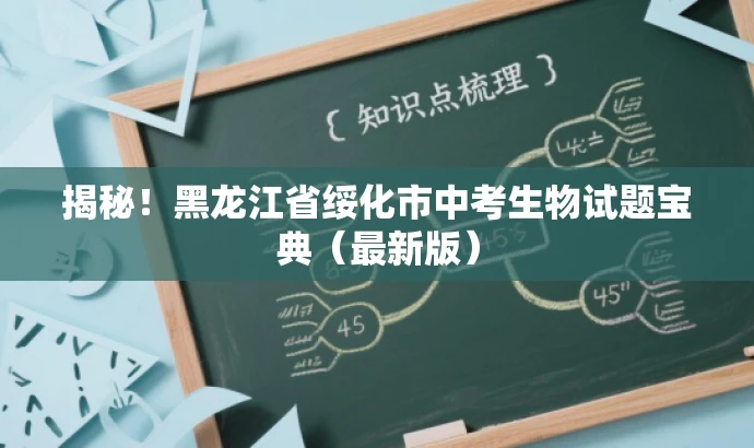 揭秘！黑龙江省绥化市中考生物试题宝典（最新版）