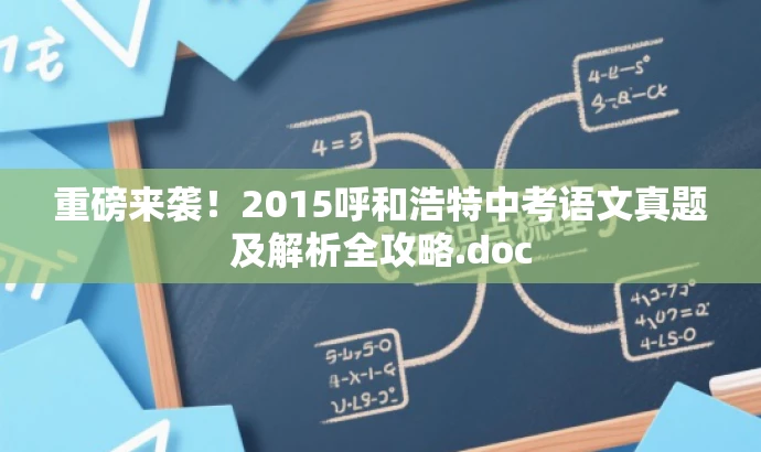 重磅来袭!2015呼和浩特中考语文真题及解析全攻略.doc 重磅来袭!2015呼和浩特中考语文真题及解析全攻略.doc