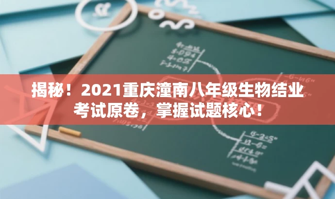 揭秘!2021重庆潼南八年级生物结业考试原卷,掌握试题核心! 揭秘!2021重庆潼南八年级生物结业考试原卷,掌握试题核心!