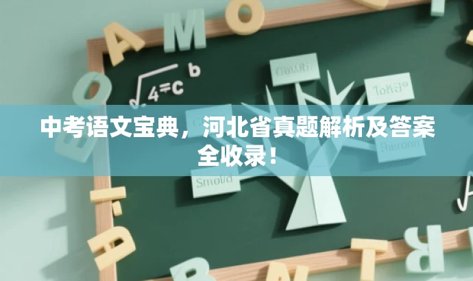 中考语文宝典,河北省真题解析及答案全收录! 中考语文宝典,河北省真题解析及答案全收录!