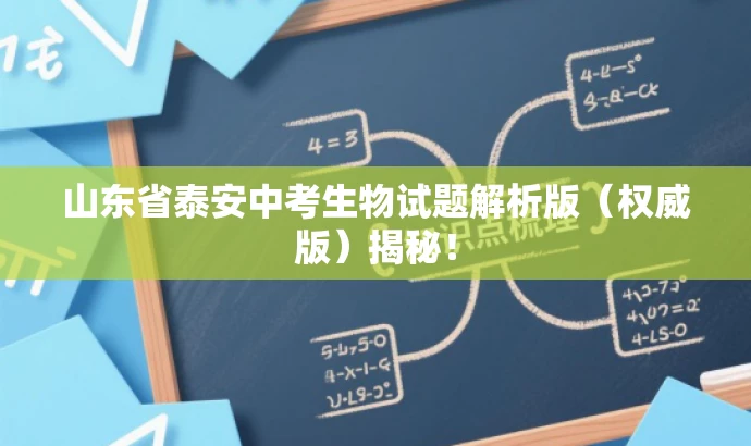 山东省泰安中考生物试题解析版(权威版)揭秘! 山东省泰安中考生物试题解析版(权威版)揭秘!