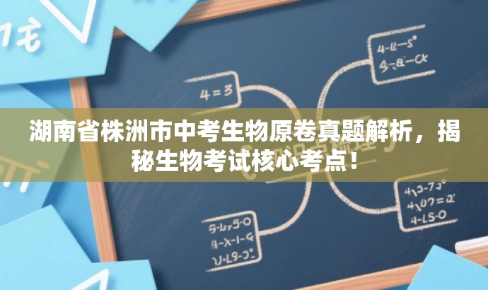湖南省株洲市中考生物原卷真题解析,揭秘生物考试核心考点! 湖南省株洲市中考生物原卷真题解析,揭秘生物考试核心考点!