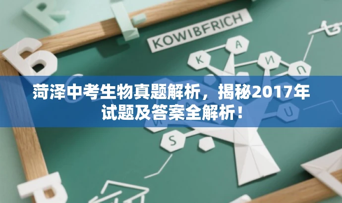菏泽中考生物真题解析,揭秘2017年试题及答案全解析! 菏泽中考生物真题解析,揭秘2017年试题及答案全解析!
