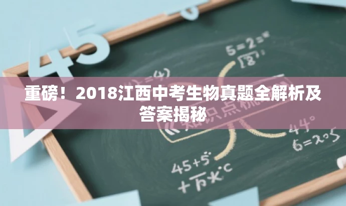 重磅!2018江西中考生物真题全解析及答案揭秘 重磅!2018江西中考生物真题全解析及答案揭秘
