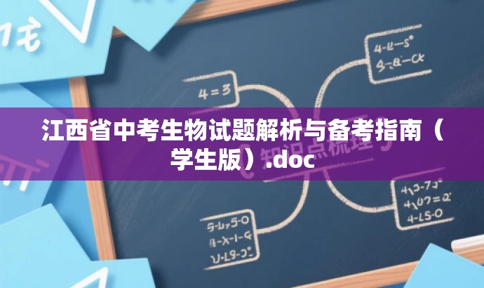 江西省中考生物试题解析与备考指南(学生版).doc 江西省中考生物试题解析与备考指南(学生版).doc