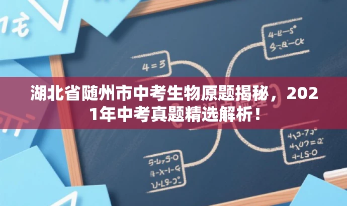 湖北省随州市中考生物原题揭秘,2021年中考真题精选解析! 湖北省随州市中考生物原题揭秘,2021年中考真题精选解析!