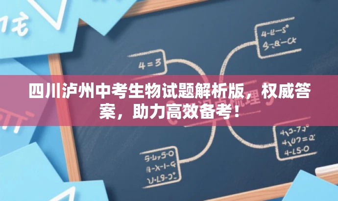 四川泸州中考生物试题解析版,权威答案,助力高效备考! 四川泸州中考生物试题解析版,权威答案,助力高效备考!