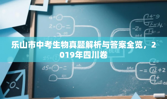 乐山市中考生物真题解析与答案全览,2019年四川卷 乐山市中考生物真题解析与答案全览,2019年四川卷