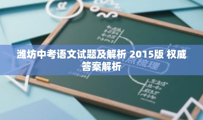 潍坊中考语文试题及解析 2015版 权威答案解析 潍坊中考语文试题及解析 2015版 权威答案解析
