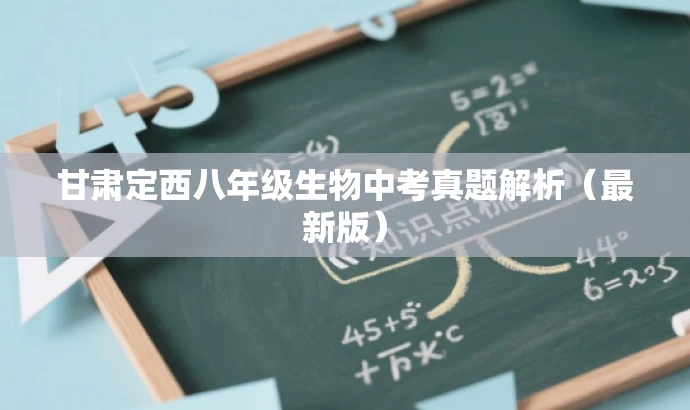 甘肃定西八年级生物中考真题解析(最新版) 甘肃定西八年级生物中考真题解析(最新版)