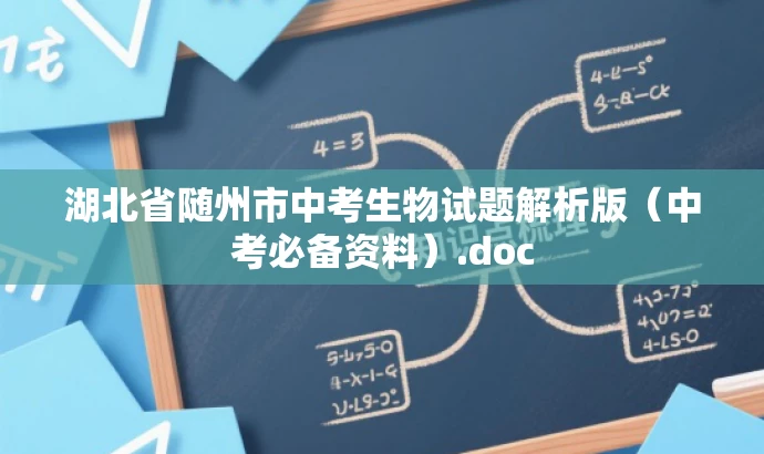 湖北省随州市中考生物试题解析版(中考必备资料).doc 湖北省随州市中考生物试题解析版(中考必备资料).doc