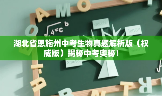 湖北省恩施州中考生物真题解析版(权威版)揭秘中考奥秘! 湖北省恩施州中考生物真题解析版(权威版)揭秘中考奥秘!
