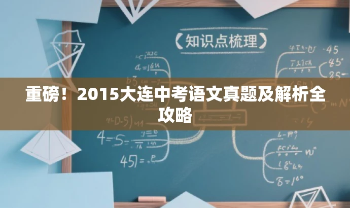 重磅!2015大连中考语文真题及解析全攻略 重磅!2015大连中考语文真题及解析全攻略