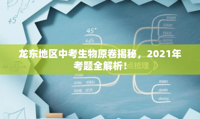 龙东地区中考生物原卷揭秘,2021年考题全解析! 龙东地区中考生物原卷揭秘,2021年考题全解析!