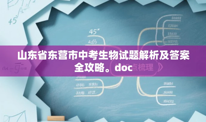 山东省东营市中考生物试题解析及答案全攻略。doc 山东省东营市中考生物试题解析及答案全攻略。doc