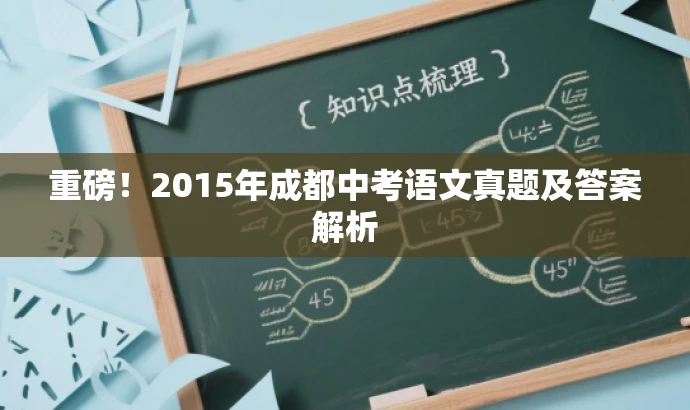 重磅!2015年成都中考语文真题及答案解析 重磅!2015年成都中考语文真题及答案解析