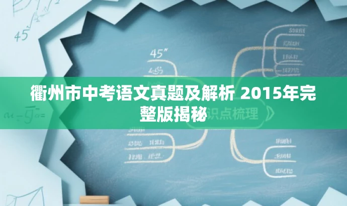 衢州市中考语文真题及解析 2015年完整版揭秘 衢州市中考语文真题及解析 2015年完整版揭秘