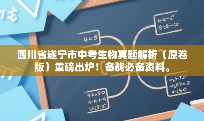 四川省遂宁市中考生物真题解析(原卷版)重磅出炉!备战必备资料。 四川省遂宁市中考生物真题解析(原卷版)重磅出炉!备战必备资料。