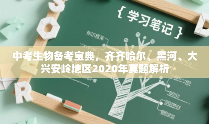 中考生物备考宝典,齐齐哈尔、黑河、大兴安岭地区2020年真题解析 中考生物备考宝典,齐齐哈尔、黑河、大兴安岭地区2020年真题解析