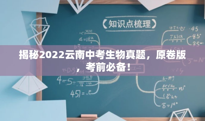 揭秘2022云南中考生物真题,原卷版,考前必备! 揭秘2022云南中考生物真题,原卷版,考前必备!