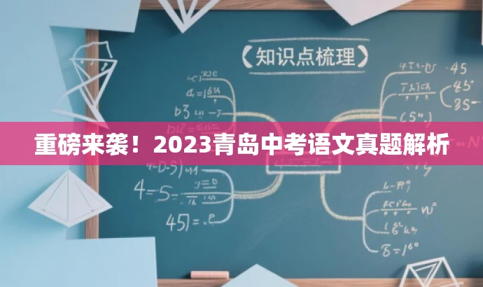 重磅来袭!2023青岛中考语文真题解析 重磅来袭!2023青岛中考语文真题解析