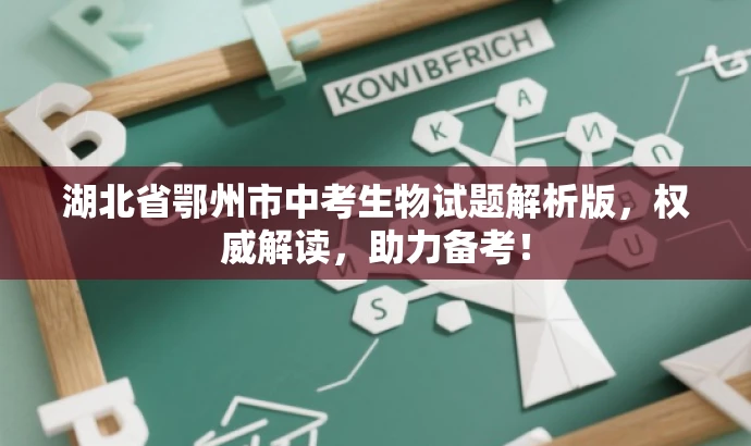 湖北省鄂州市中考生物试题解析版,权威解读,助力备考! 湖北省鄂州市中考生物试题解析版,权威解读,助力备考!