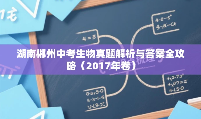 湖南郴州中考生物真题解析与答案全攻略(2017年卷) 湖南郴州中考生物真题解析与答案全攻略(2017年卷)
