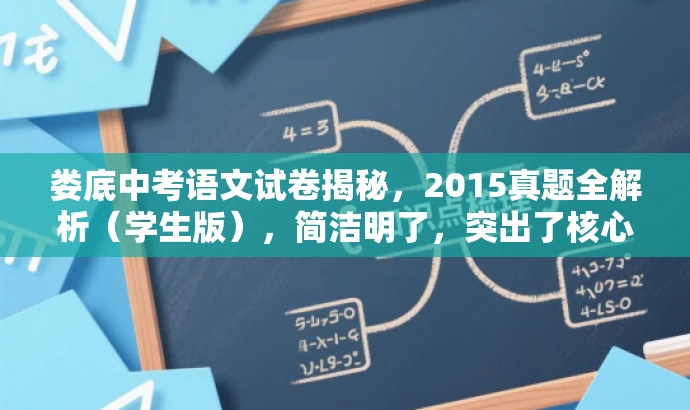 娄底中考语文试卷揭秘，2015真题全解析（学生版），简洁明了，突出了核心价值和目标人群需求，同时使用了吸引人的语言，能够引起潜在读者的兴趣和好奇心。
