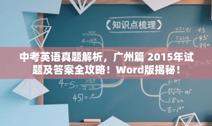 中考英语真题解析,广州篇 2015年试题及答案全攻略!Word版揭秘! 中考英语真题解析,广州篇 2015年试题及答案全攻略!Word版揭秘!