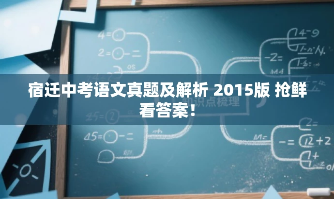 宿迁中考语文真题及解析 2015版 抢鲜看答案! 宿迁中考语文真题及解析 2015版 抢鲜看答案!