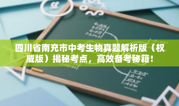 四川省南充市中考生物真题解析版(权威版)揭秘考点,高效备考秘籍! 四川省南充市中考生物真题解析版(权威版)揭秘考点,高效备考秘籍!