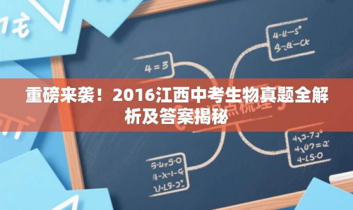 重磅来袭!2016江西中考生物真题全解析及答案揭秘 重磅来袭!2016江西中考生物真题全解析及答案揭秘