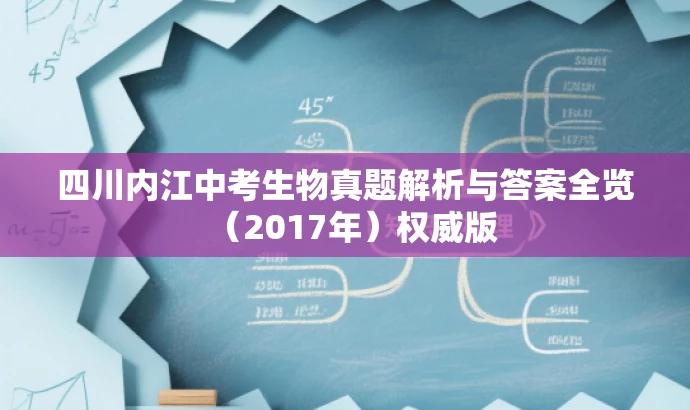 四川内江中考生物真题解析与答案全览(2017年)权威版 四川内江中考生物真题解析与答案全览(2017年)权威版