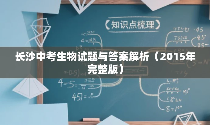 长沙中考生物试题与答案解析(2015年完整版) 长沙中考生物试题与答案解析(2015年完整版)