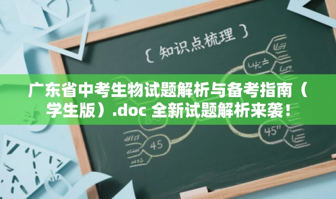 广东省中考生物试题解析与备考指南(学生版).doc 全新试题解析来袭! 广东省中考生物试题解析与备考指南(学生版).doc 全新试题解析来袭!