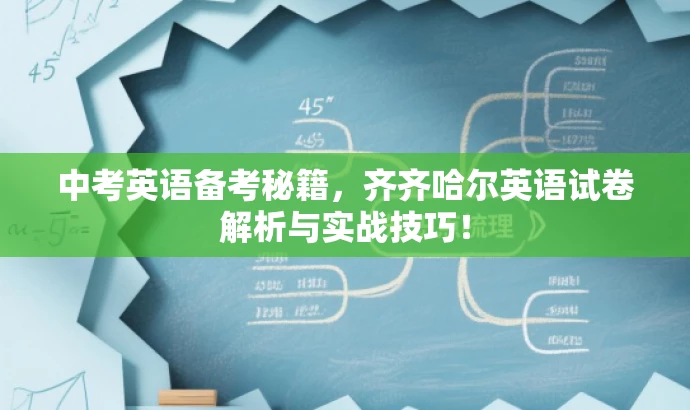 中考英语备考秘籍，齐齐哈尔英语试卷解析与实战技巧！