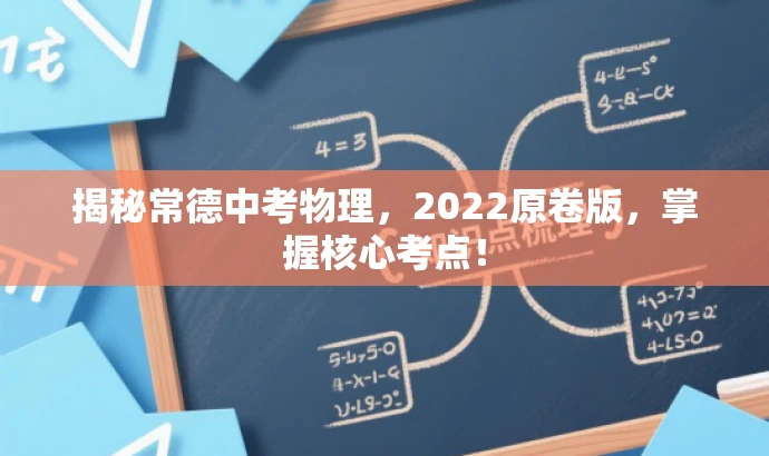 揭秘常德中考物理,2022原卷版,掌握核心考点! 揭秘常德中考物理,2022原卷版,掌握核心考点!