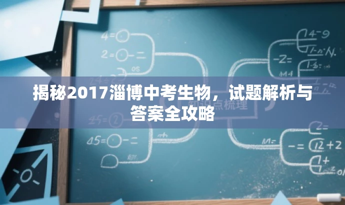 揭秘2017淄博中考生物,试题解析与答案全攻略 揭秘2017淄博中考生物,试题解析与答案全攻略