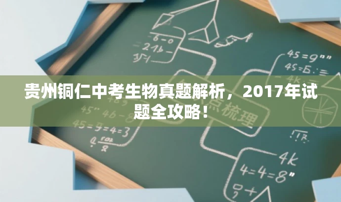 贵州铜仁中考生物真题解析,2017年试题全攻略! 贵州铜仁中考生物真题解析,2017年试题全攻略!