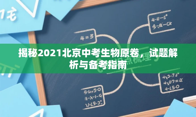 揭秘2021北京中考生物原卷,试题解析与备考指南 揭秘2021北京中考生物原卷,试题解析与备考指南