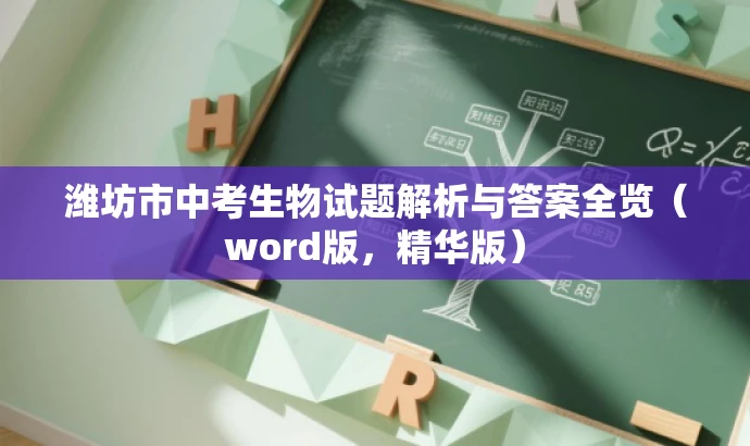潍坊市中考生物试题解析与答案全览(word版,精华版) 潍坊市中考生物试题解析与答案全览(word版,精华版)