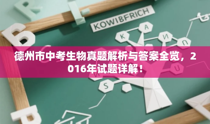 德州市中考生物真题解析与答案全览,2016年试题详解! 德州市中考生物真题解析与答案全览,2016年试题详解!