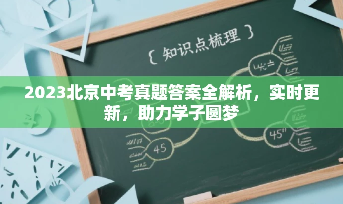 2023北京中考真题答案全解析,实时更新,助力学子圆梦 2023北京中考真题答案全解析,实时更新,助力学子圆梦