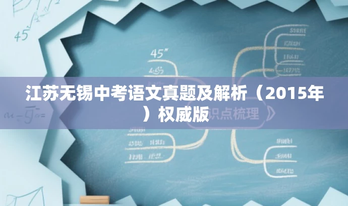 江苏无锡中考语文真题及解析(2015年)权威版 江苏无锡中考语文真题及解析(2015年)权威版