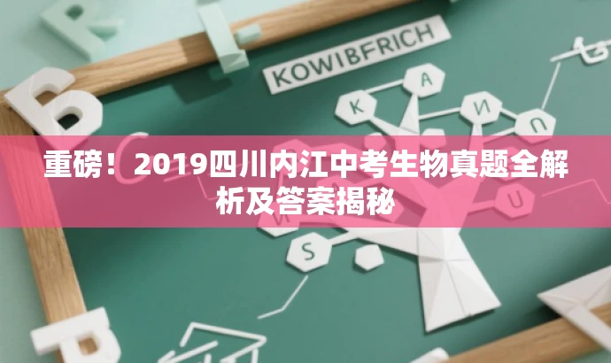 重磅!2019四川内江中考生物真题全解析及答案揭秘 重磅!2019四川内江中考生物真题全解析及答案揭秘