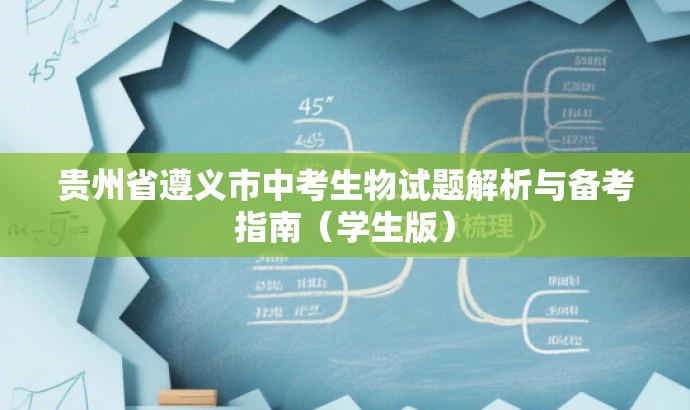 贵州省遵义市中考生物试题解析与备考指南(学生版) 贵州省遵义市中考生物试题解析与备考指南(学生版)