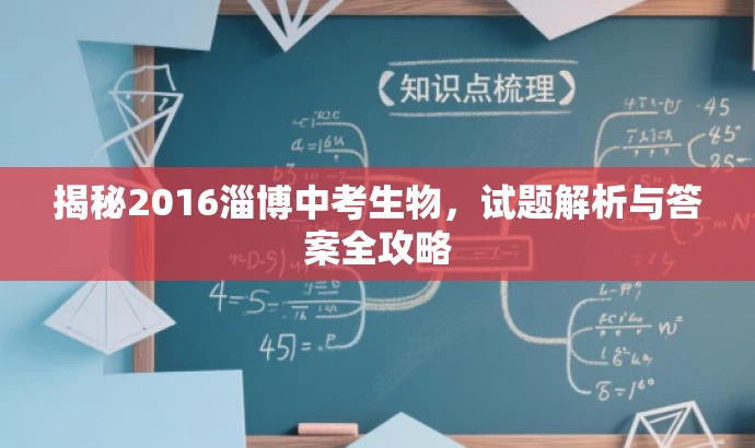 揭秘2016淄博中考生物,试题解析与答案全攻略 揭秘2016淄博中考生物,试题解析与答案全攻略